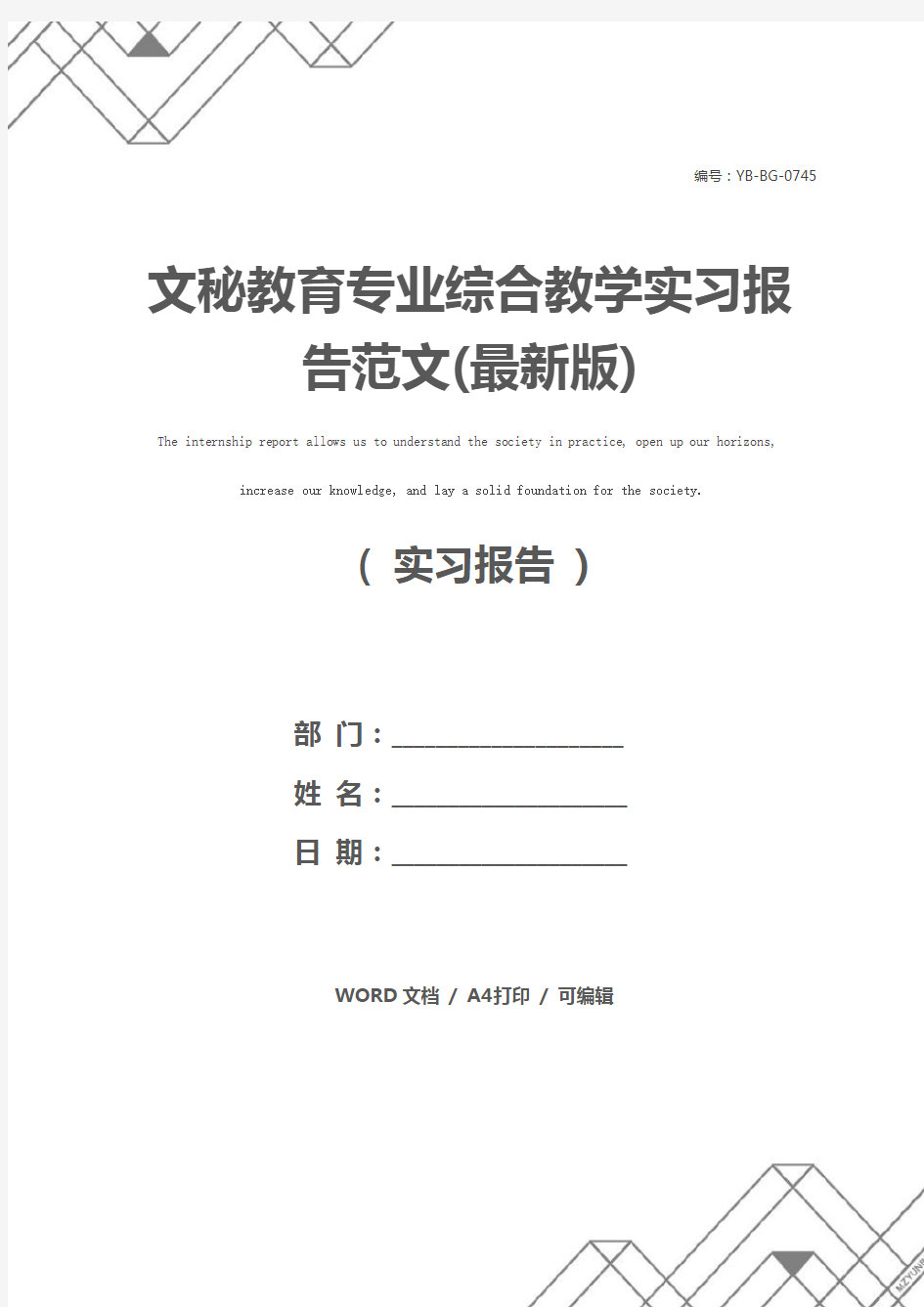 文秘教育专业综合教学实习报告范文(最新版)