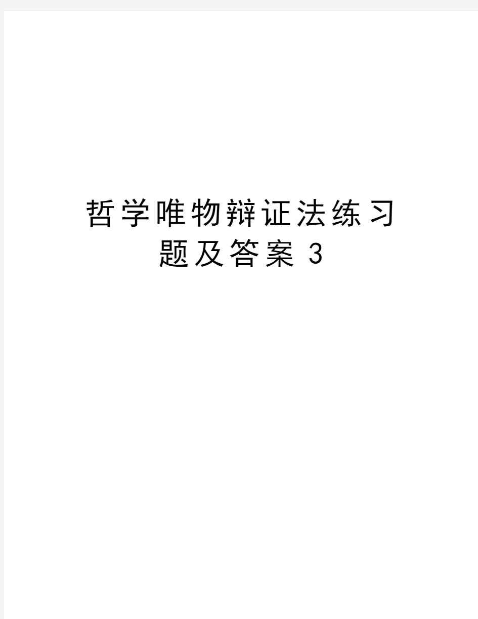 哲学唯物辩证法练习题及答案3知识讲解