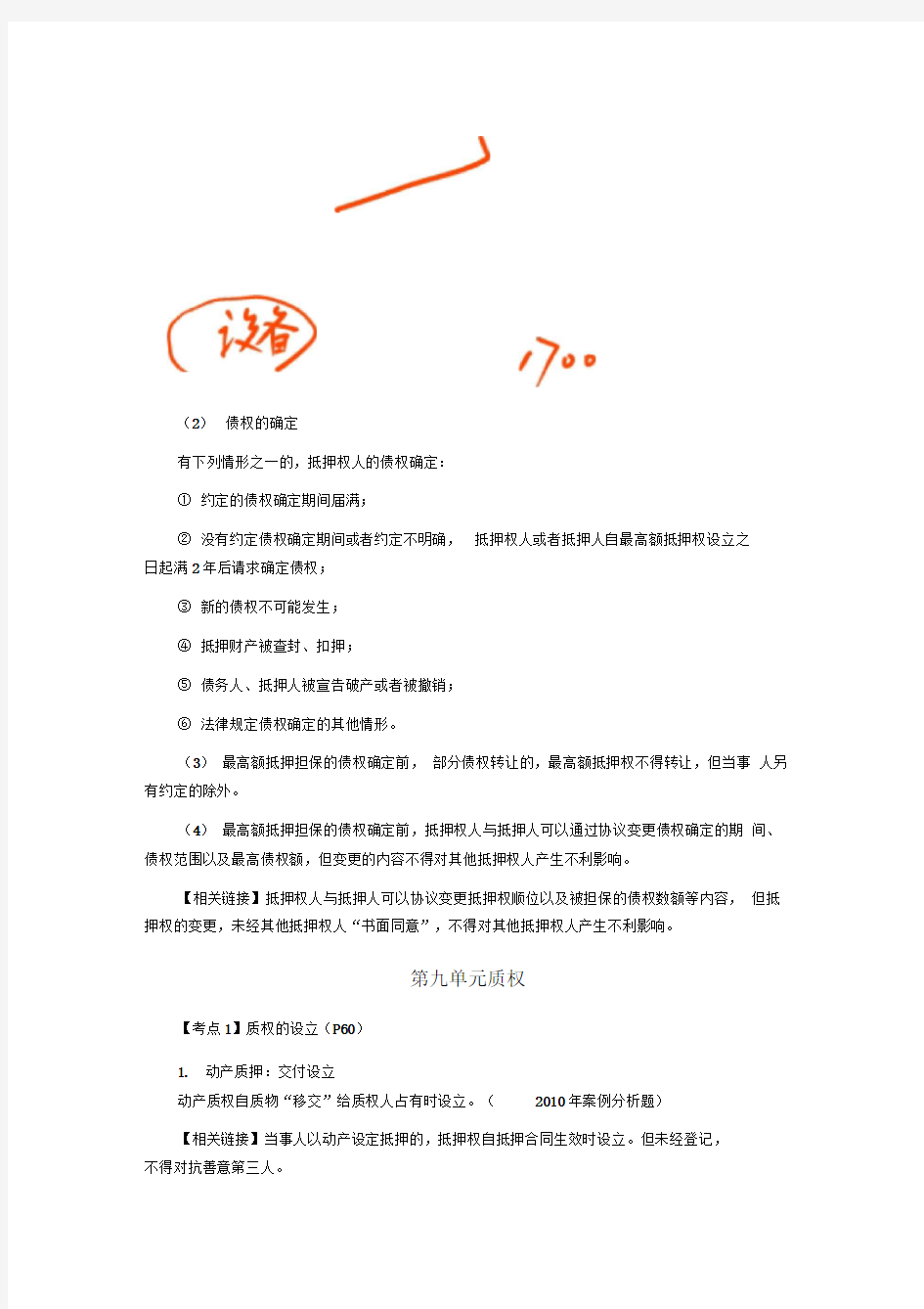 注册会计师考试《经济法》考点解读第03章物权法律制度07