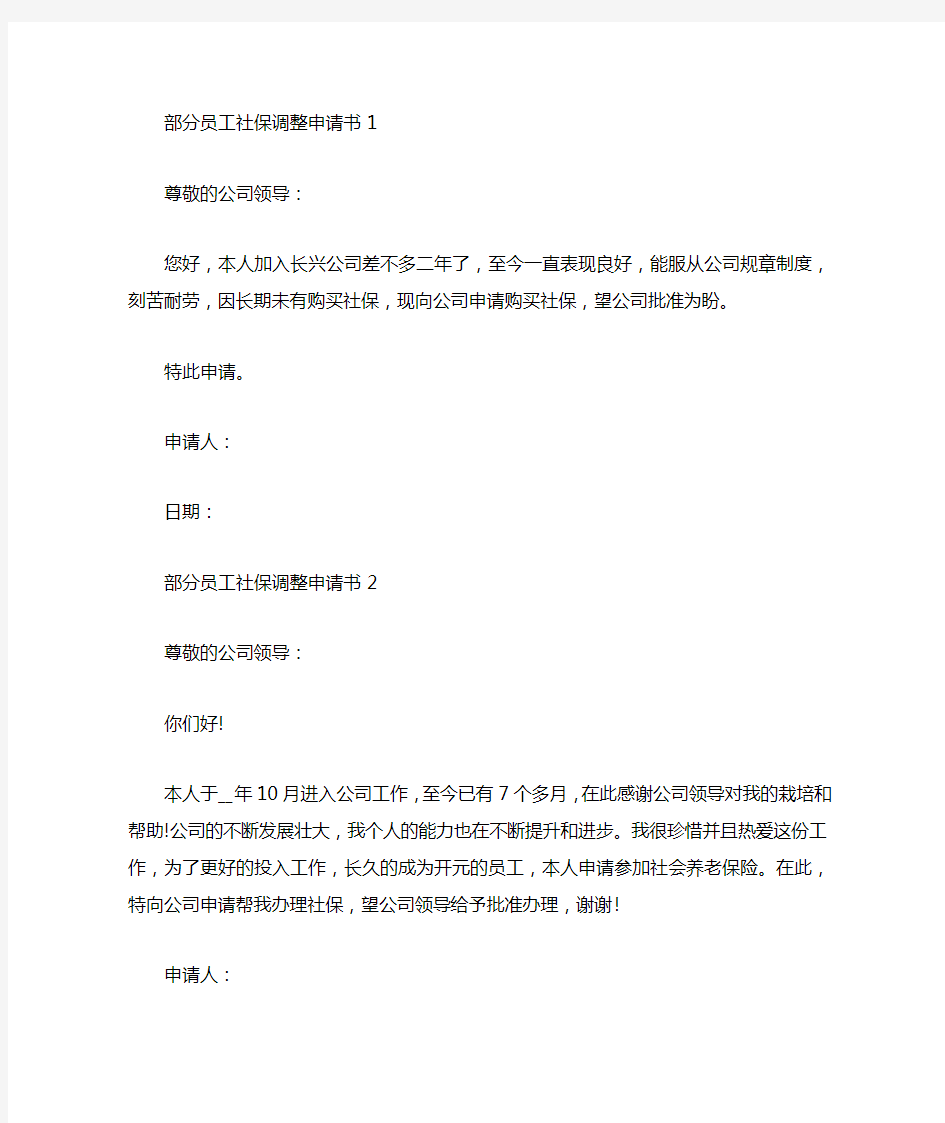 有关部分员工社保调整申请书范例汇总