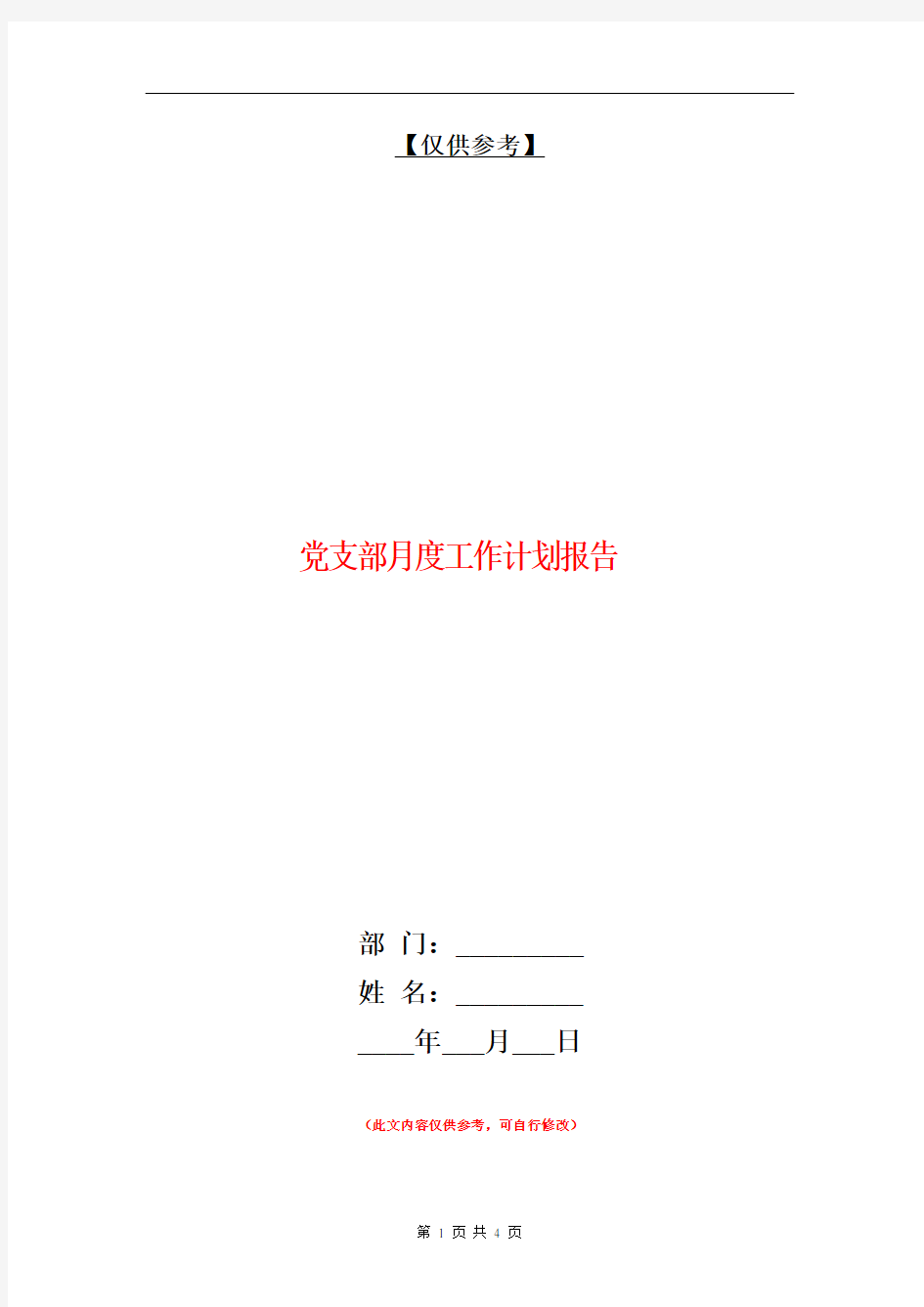 党支部月度工作计划报告【最新版】