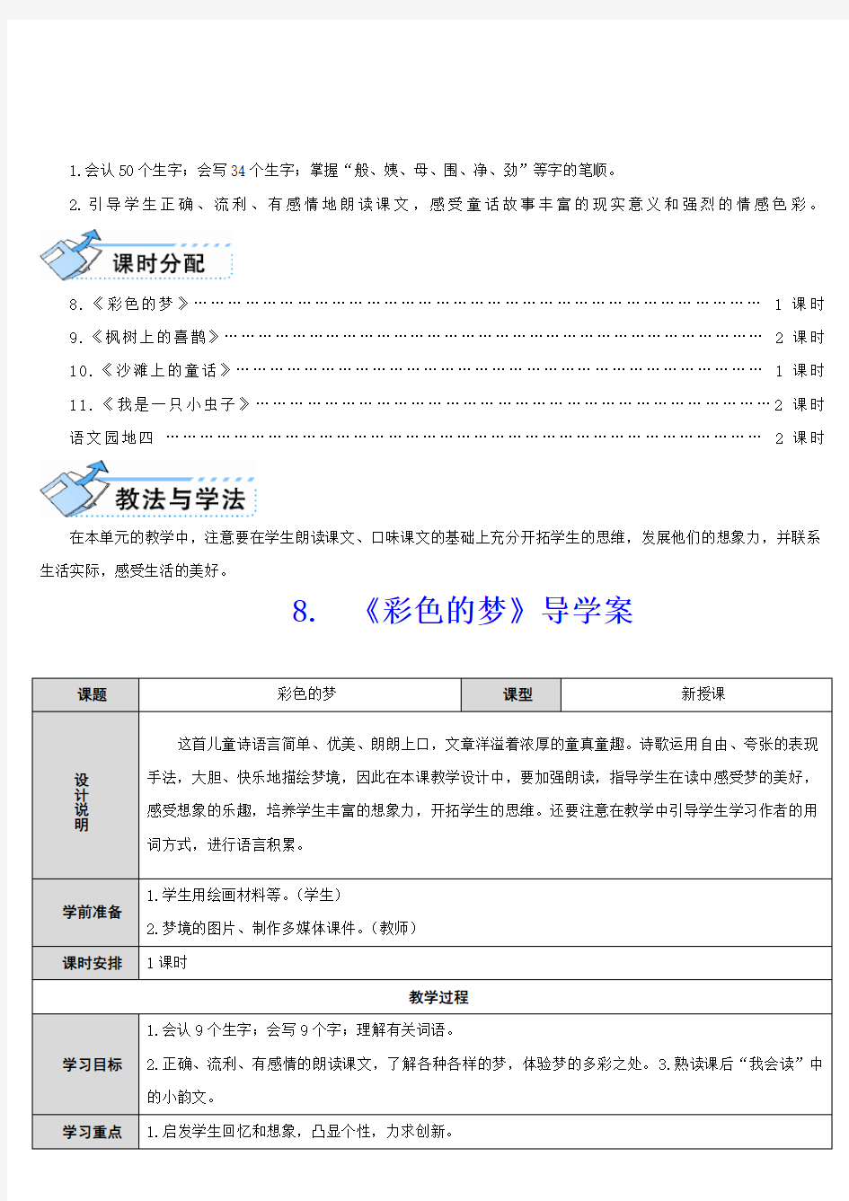 部编版小学二年级下册语文第四单元导学案(表格式)