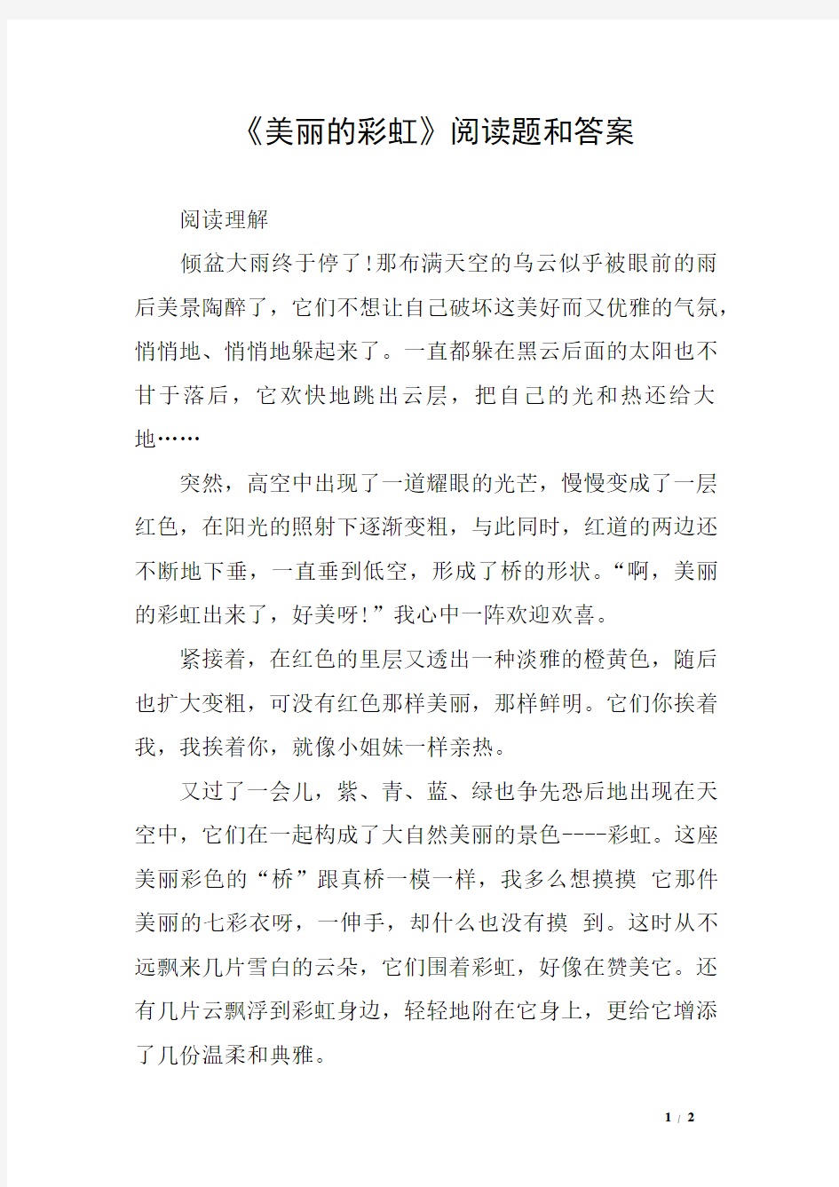 《美丽的彩虹》阅读题和答案