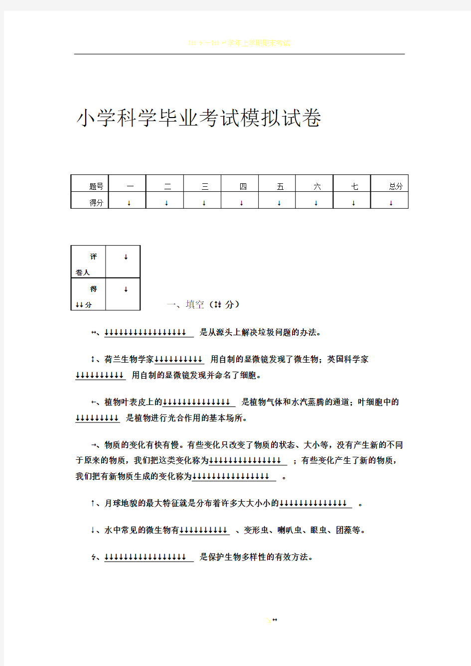 小学科学毕业考试模拟试卷