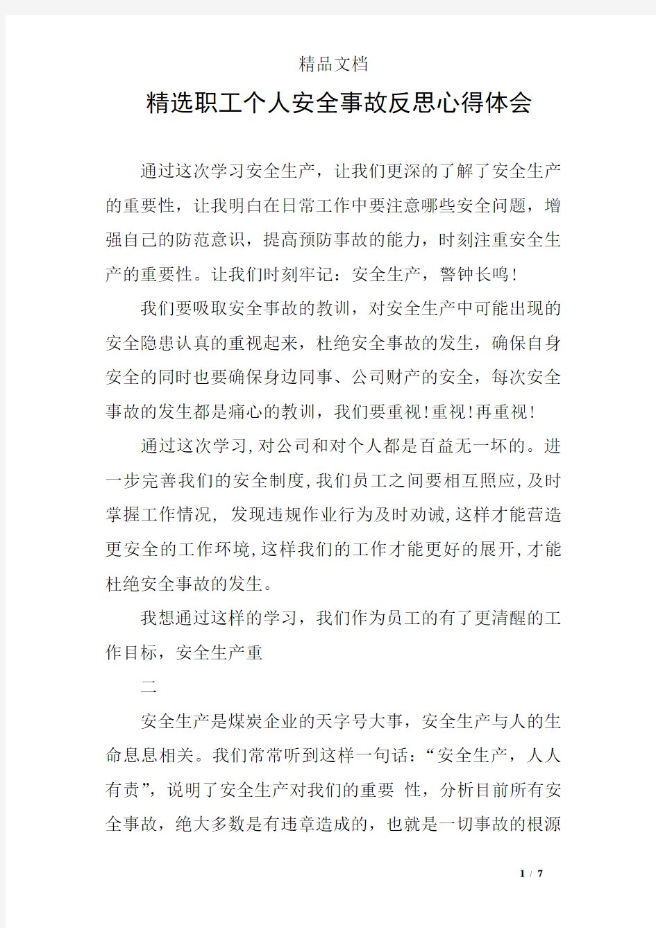 精选职工个人安全事故反思心得体会