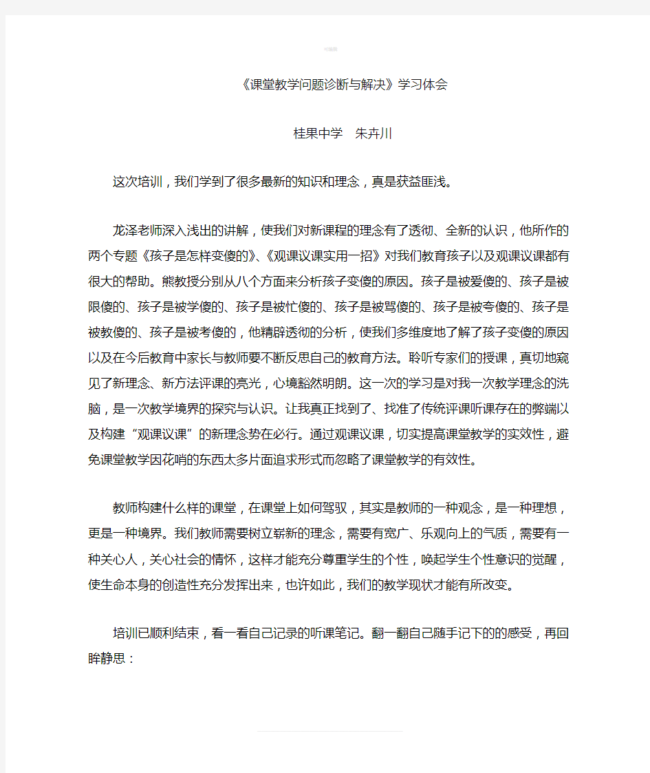 课堂教学问题诊断与解决