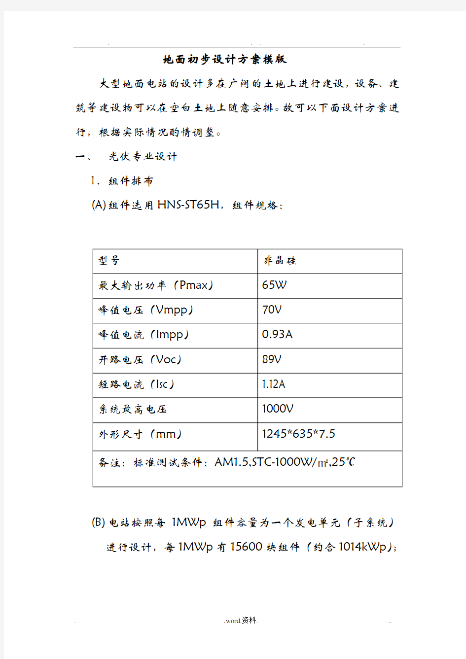 地面光伏电站初步设计模版