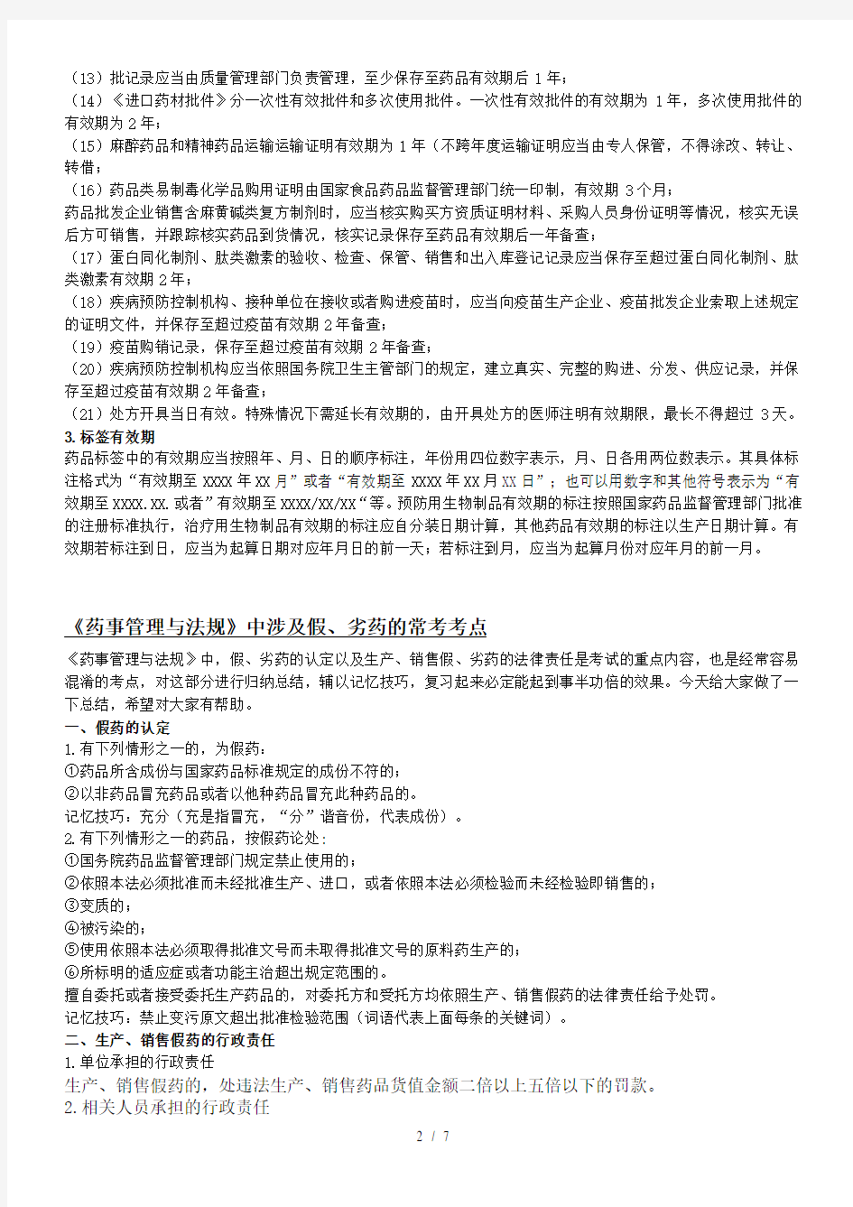 执业药师法律法规汇总