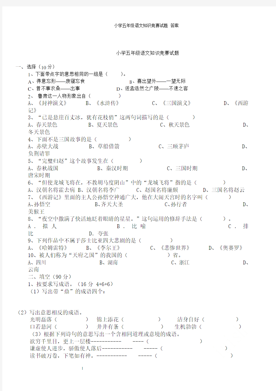 小学五年级语文知识竞赛试题 答案