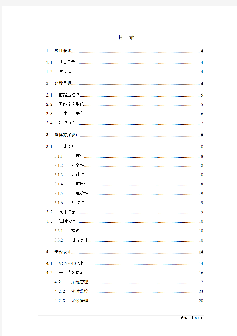 高铁智能视频监控系统技术方案