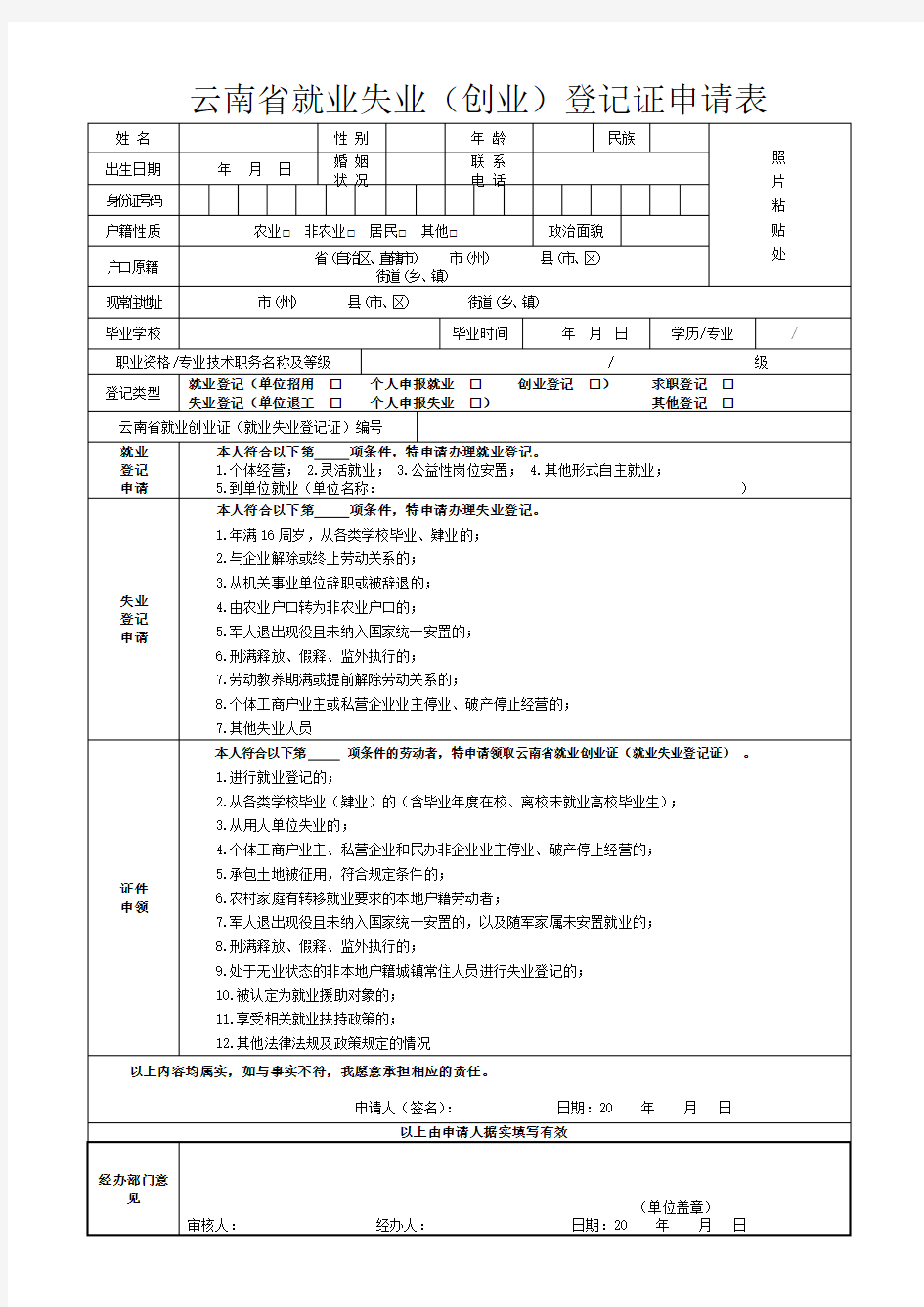 云南省就业失业(创业)登记证申请表