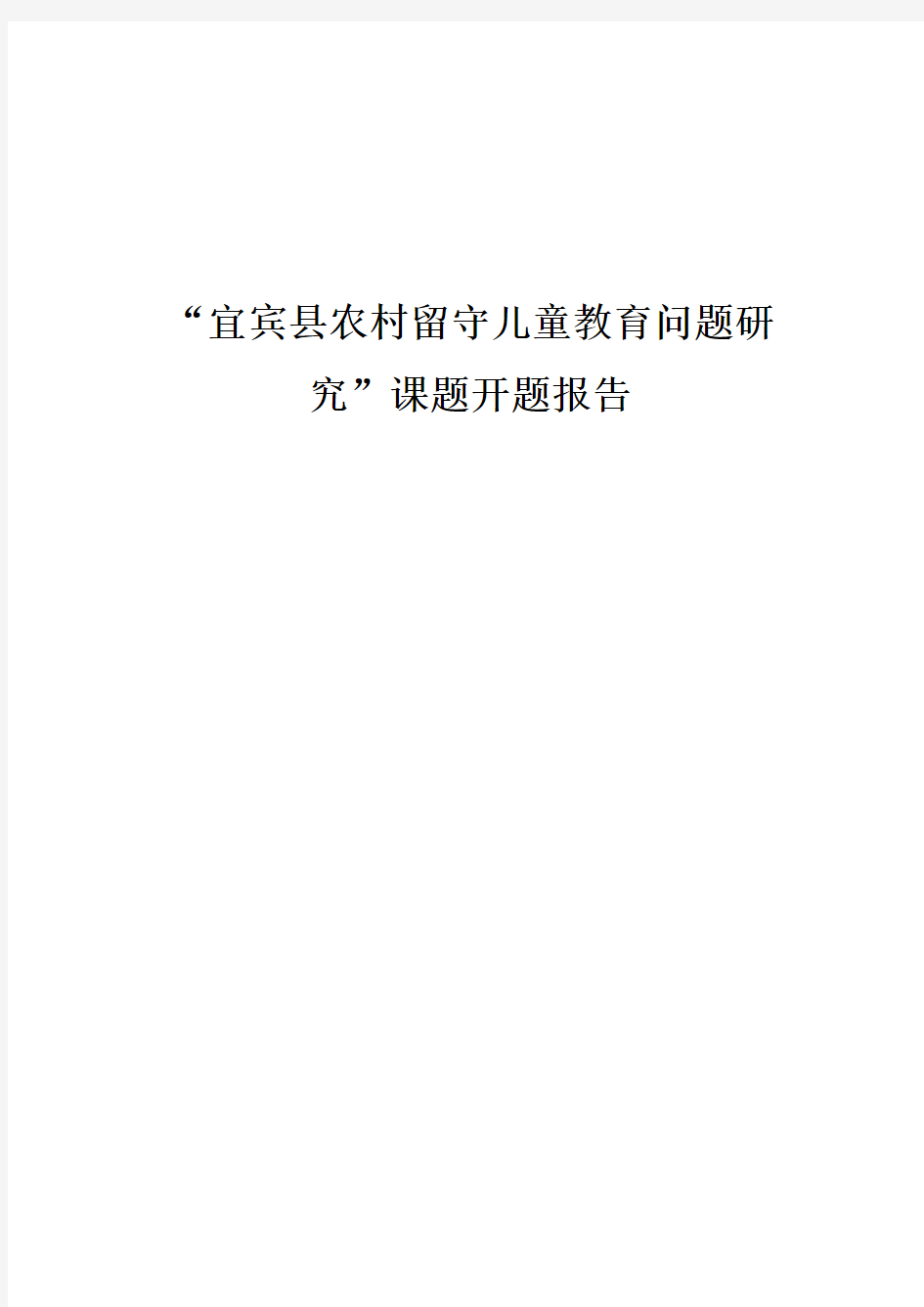 农村留守儿童教育问题研究开题报告