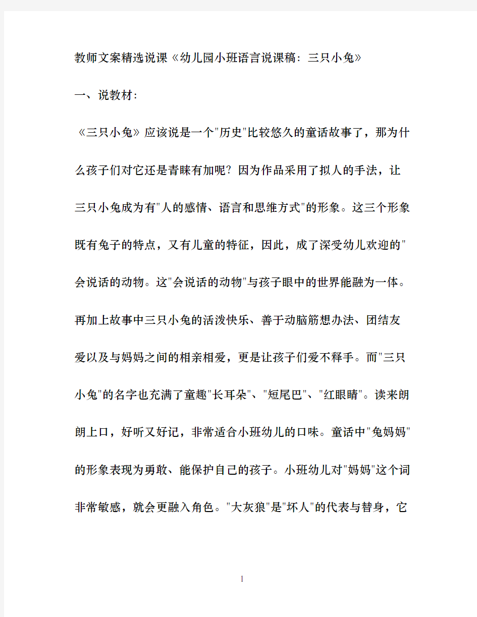 教师文案精选说课幼儿园小班语言说课稿：三只小兔