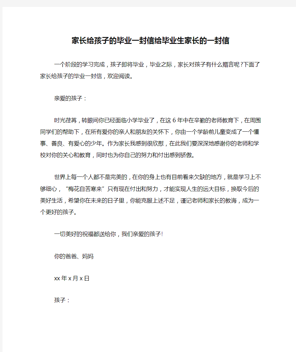 家长给孩子的毕业一封信给毕业生家长的一封信