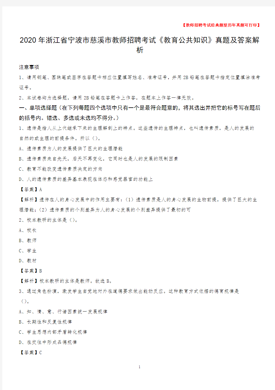 2020年浙江省宁波市慈溪市教师招聘考试《教育公共知识》真题及答案解析