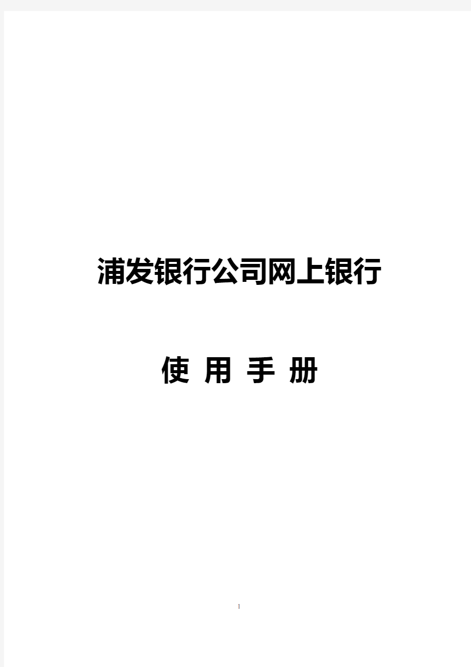 浦发银行公司网上银行使用手册讲解