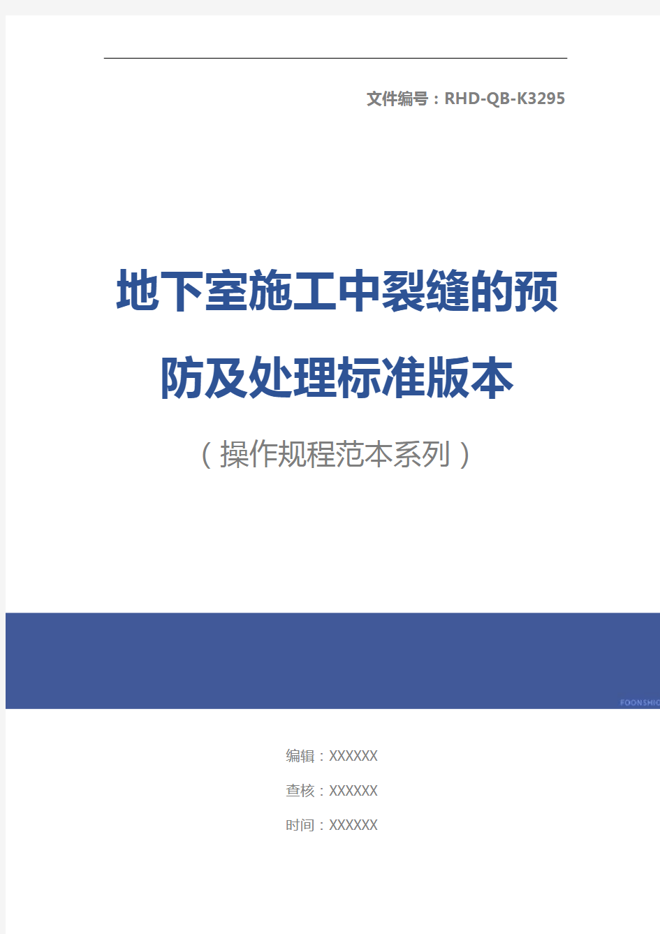 地下室施工中裂缝的预防及处理标准版本