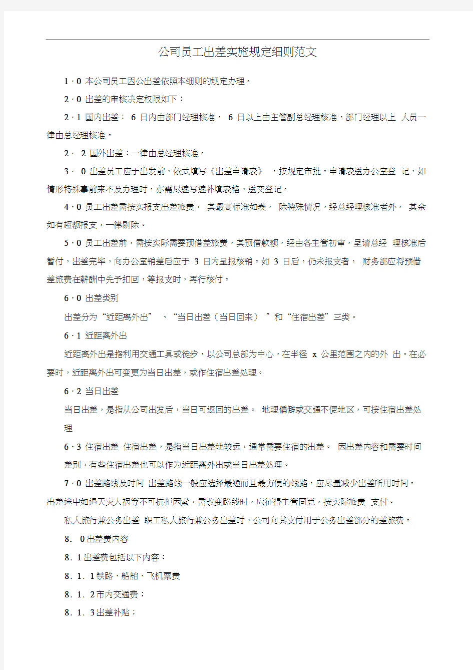 公司员工出差实施规定细则范文