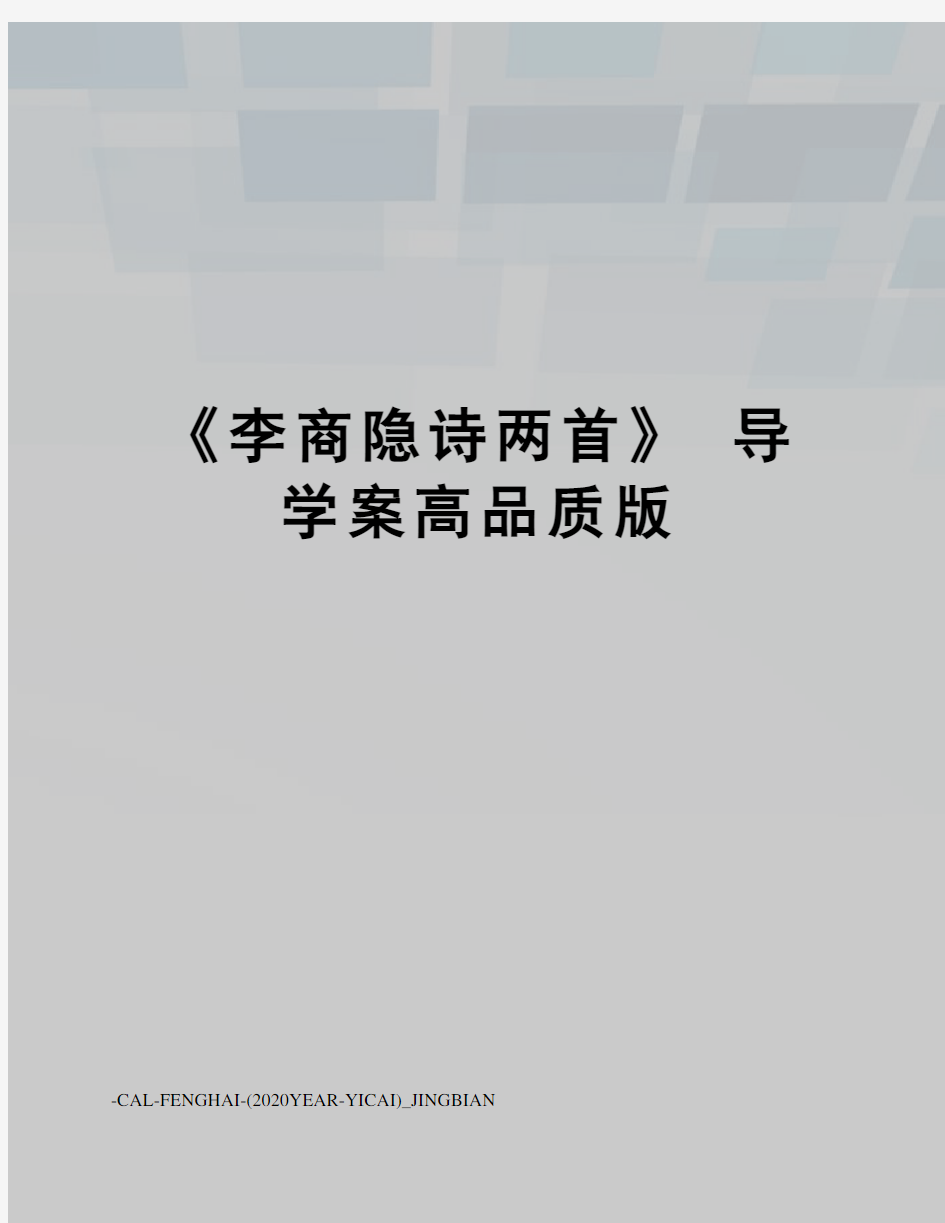 《李商隐诗两首》 导学案高品质版