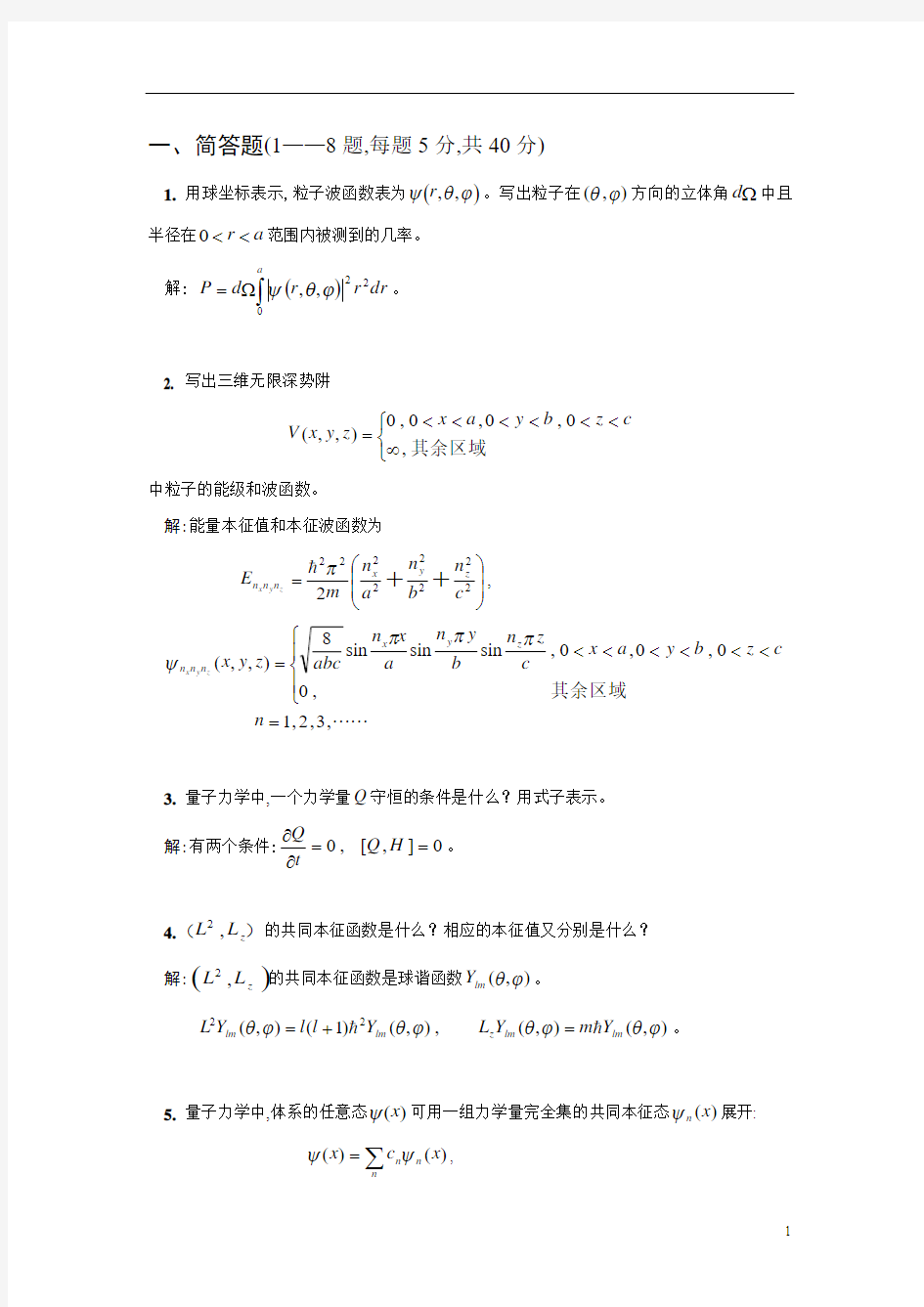 安徽大学量子力学试题汇编汇总期末复习资料QM15-1