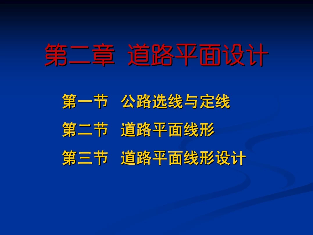 道路平面设计 第一节 公路选线