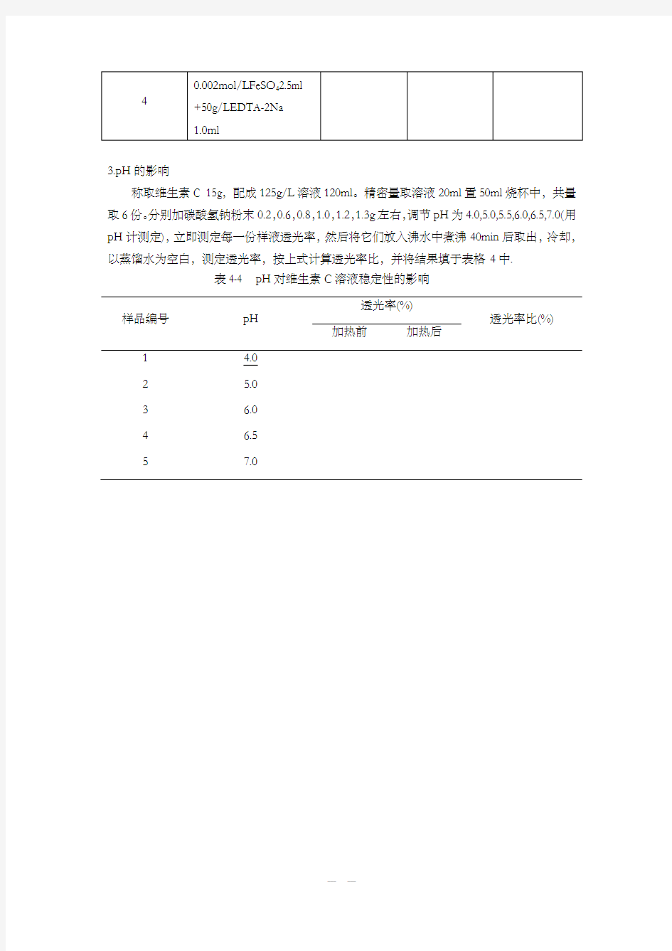 实验七  维生素C注射液稳定性实验