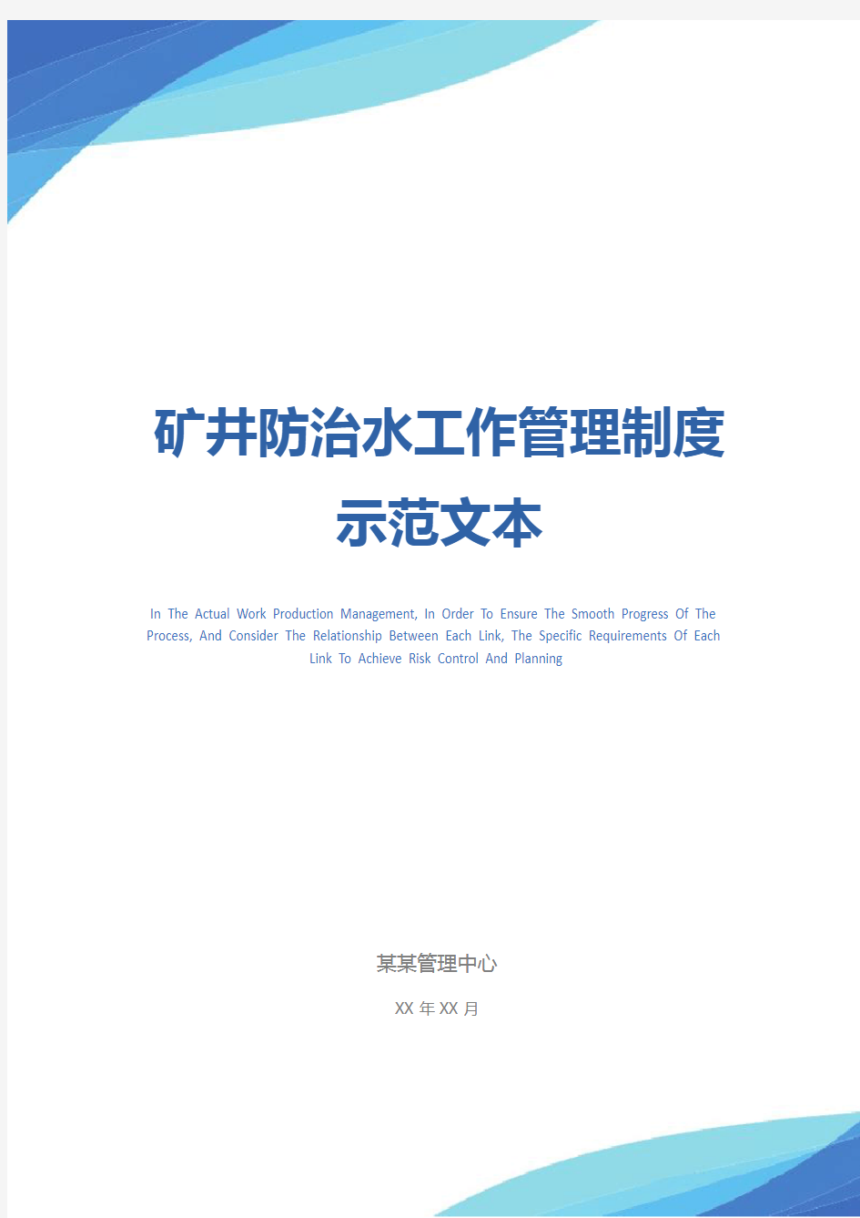 矿井防治水工作管理制度示范文本