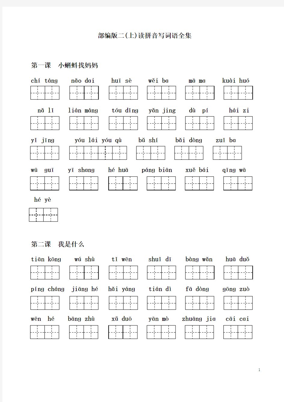 部编版二年级语文上册读拼音写词语全集