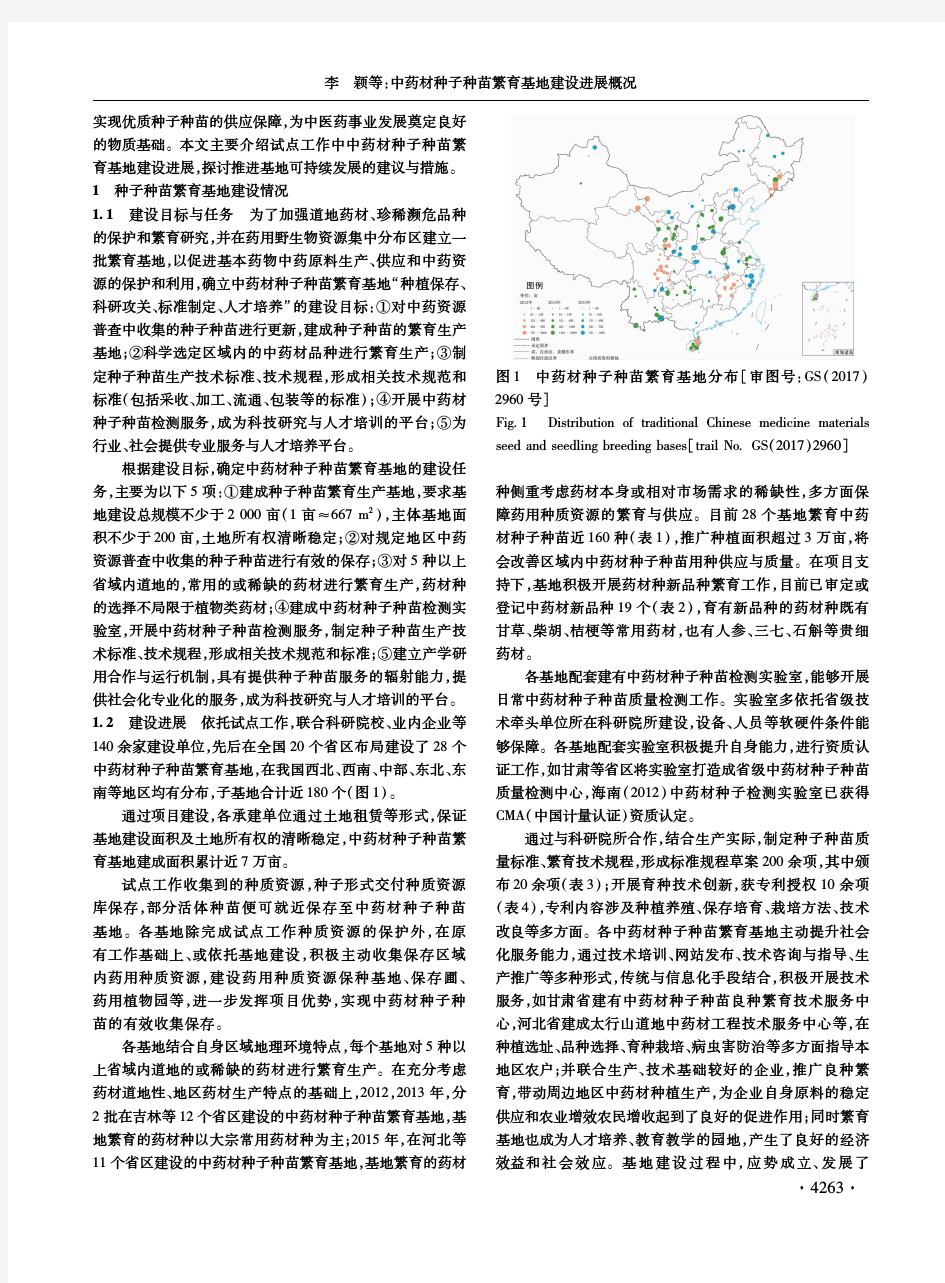 中药材种子种苗繁育基地建设进展概况-中国中药杂志