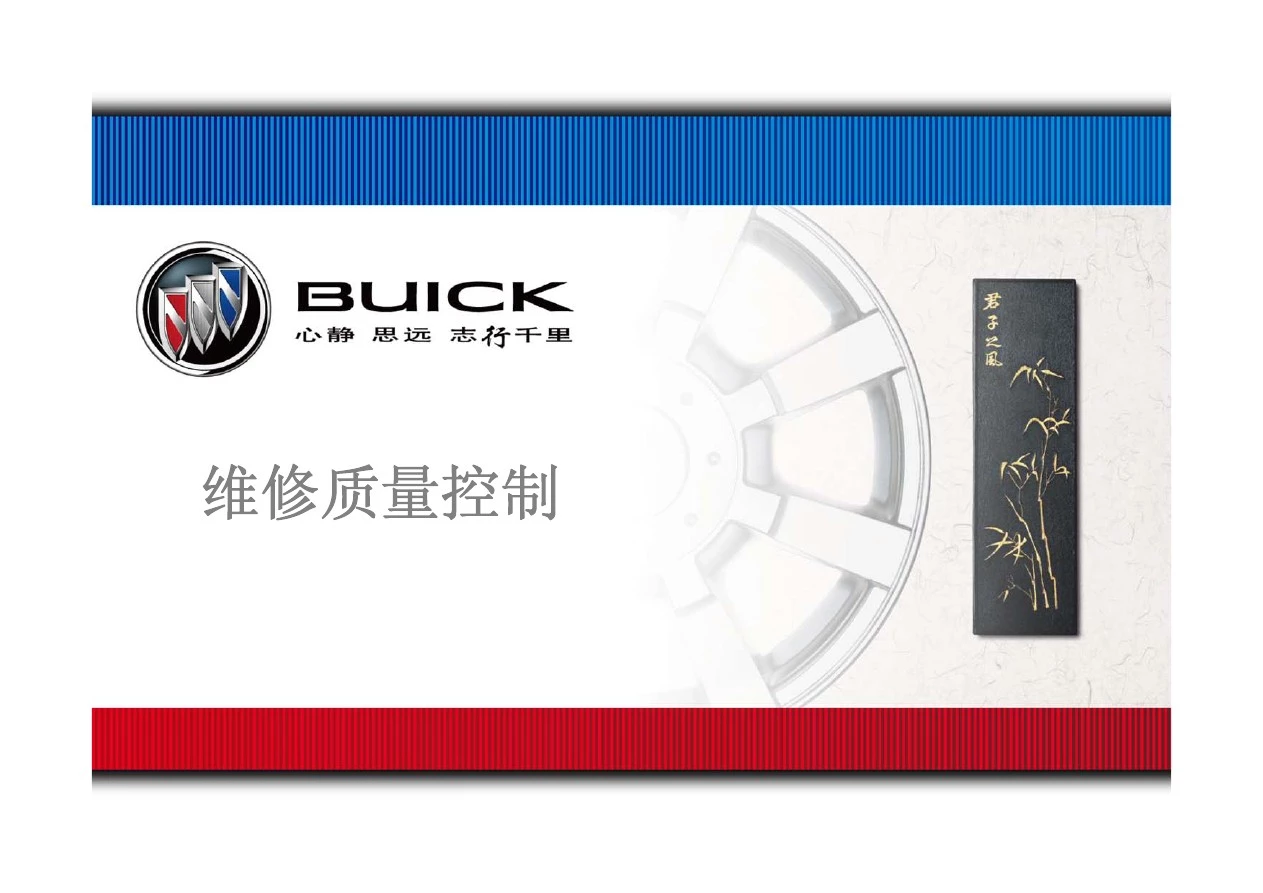 Buick维修质量控制