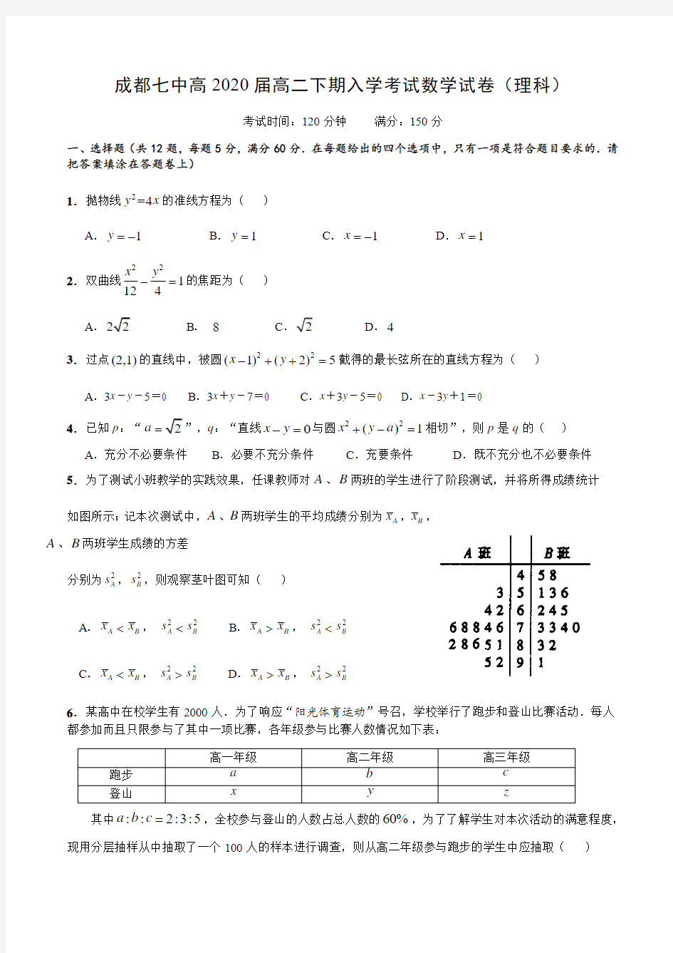 成都七中2018-2019学年高二下学期入学考试数学(理)试题