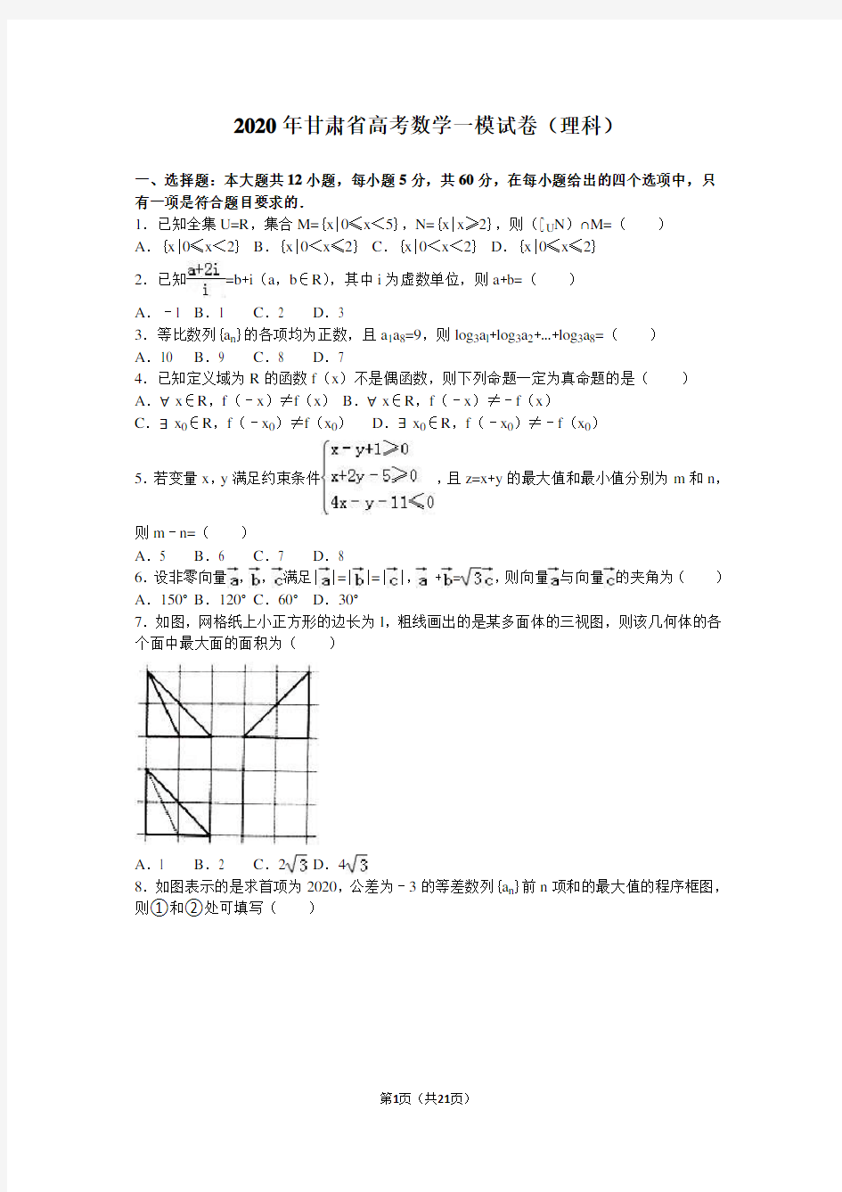 2020年甘肃省高考数学一模试卷(理科)含答案解析