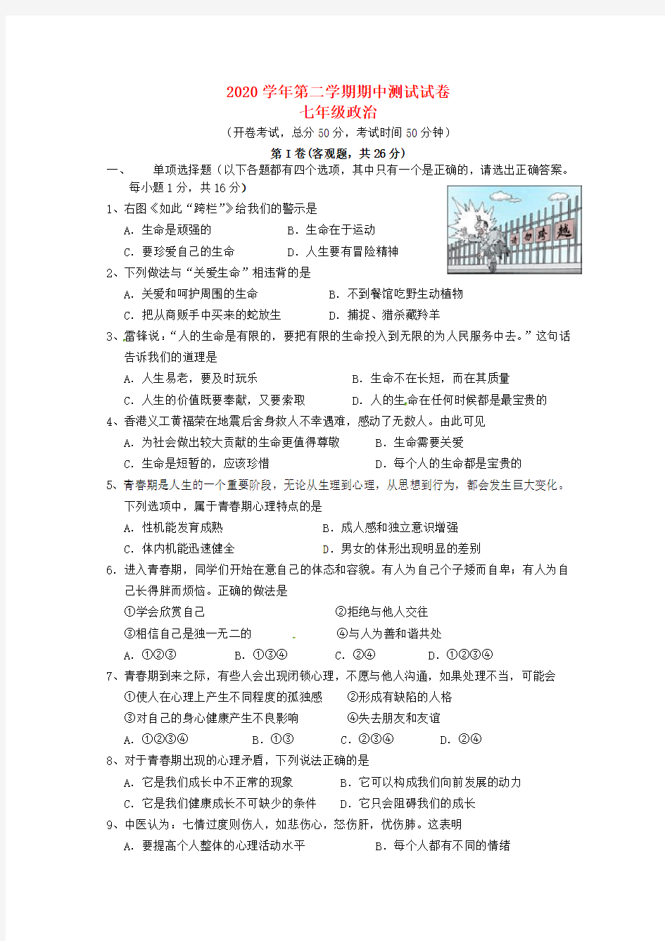 江苏省苏州市高新区2020学年七年级政治下学期期中测试试题(无答案) 苏教版