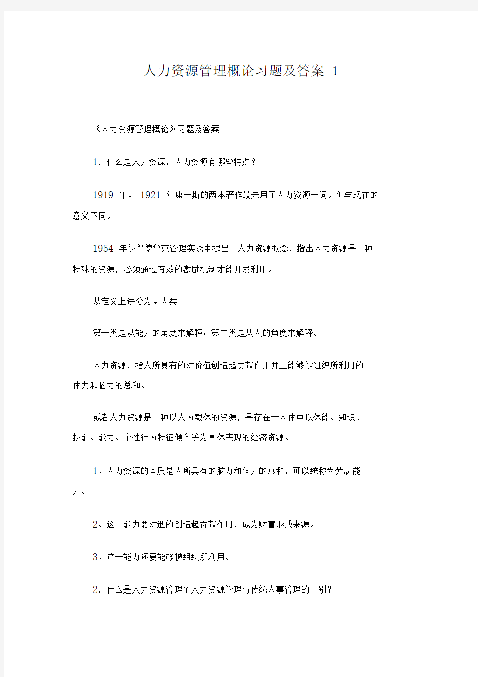 人力资源管理概论习题及答案