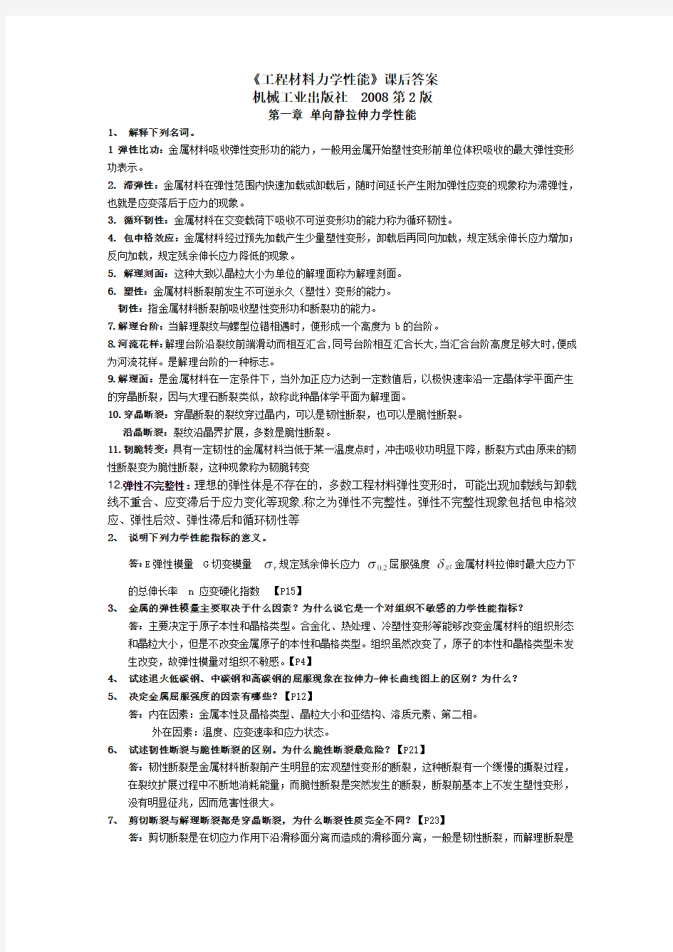 材料力学性能课后习题标准答案