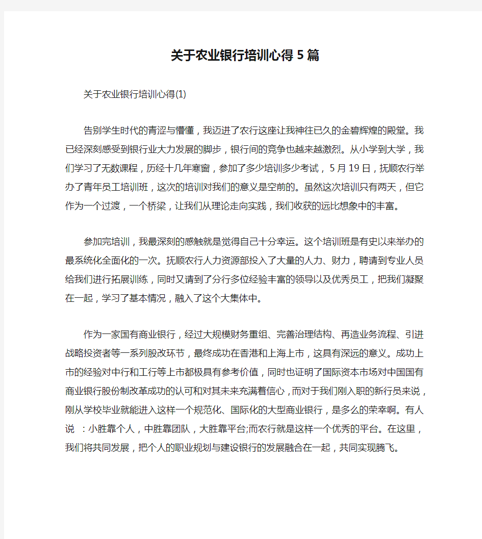 关于农业银行培训心得5篇