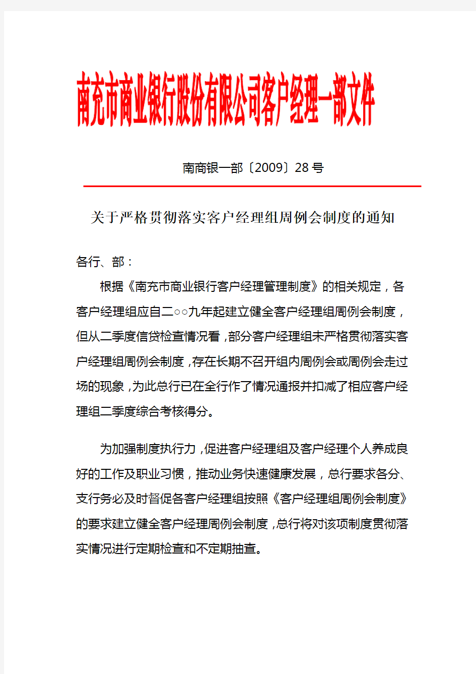 关于严格贯彻落实客户经理组周例会制度的通知