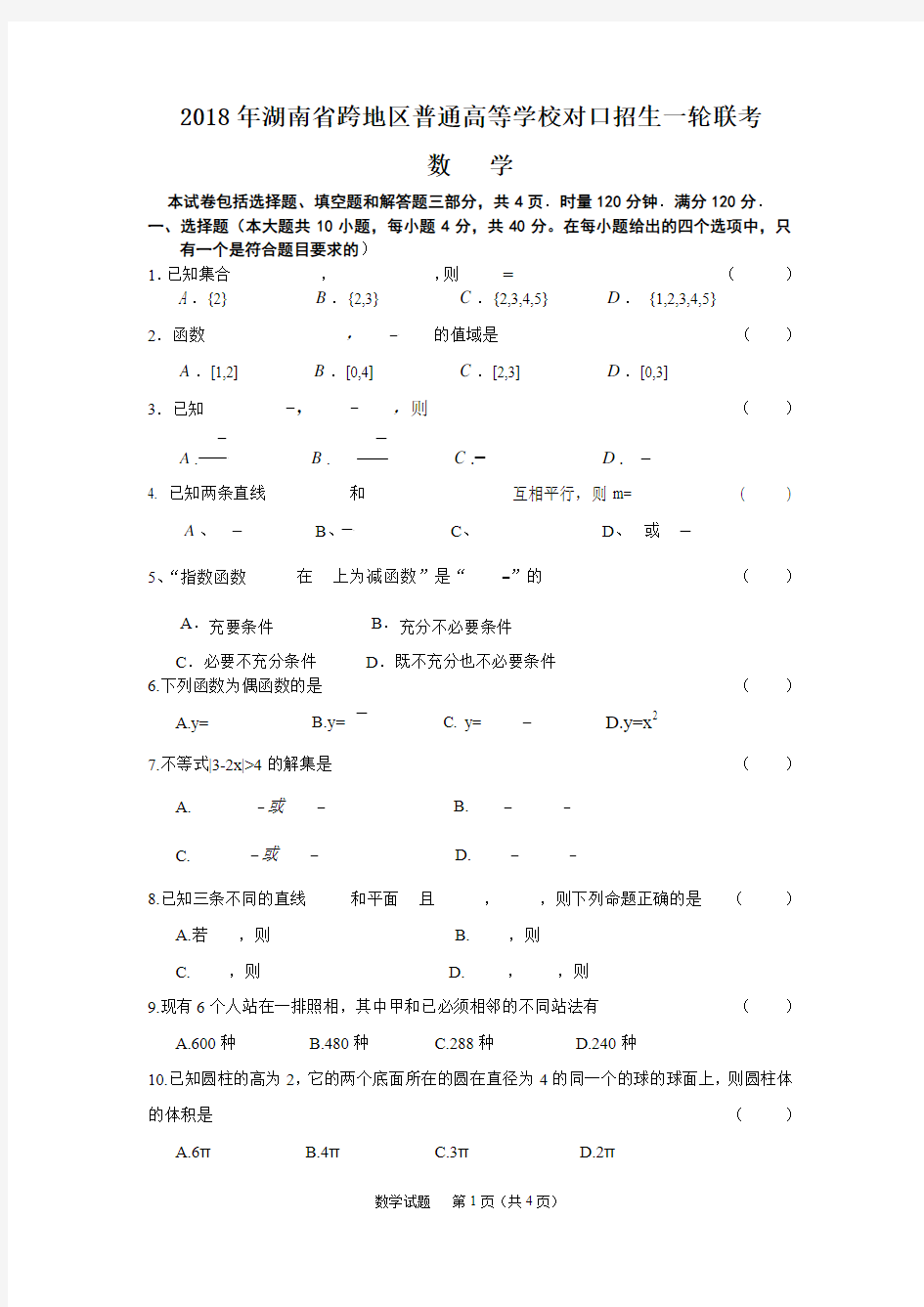 2018年湖南省一轮联考数学(对口)试题