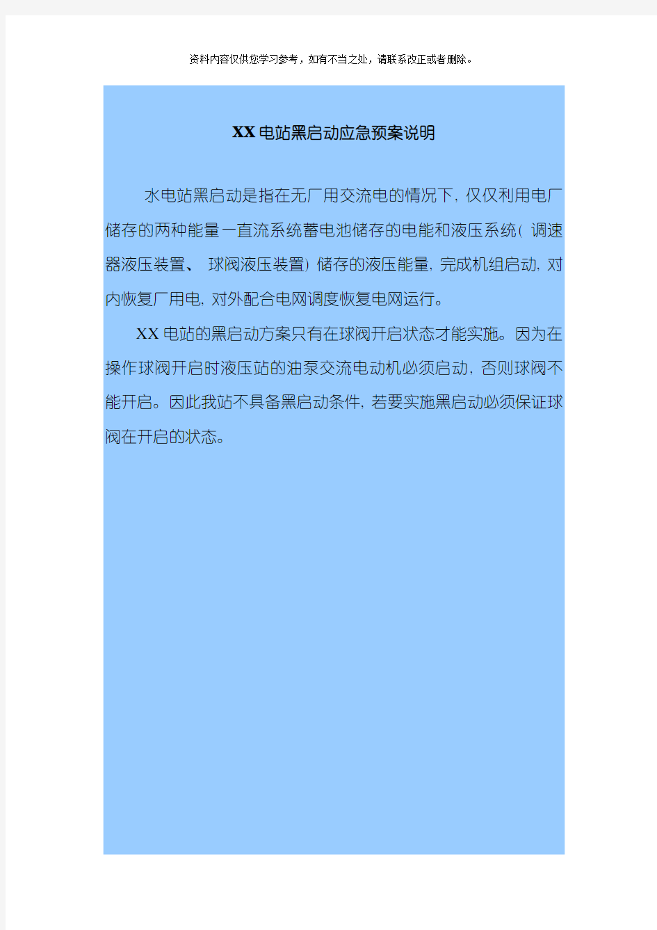 XXX黑启动应急预案样本