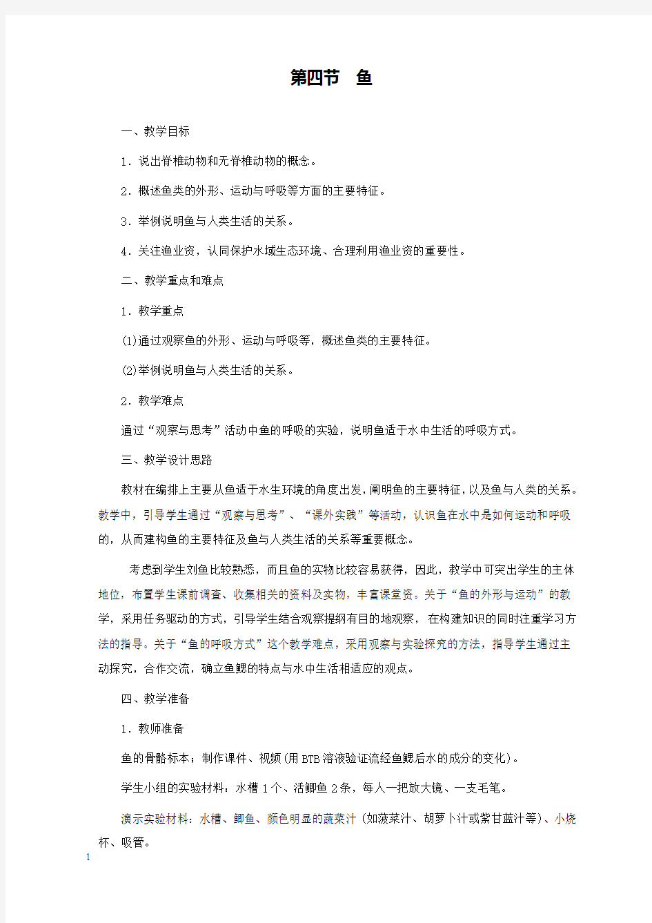 新人教版初中生物八年级上册4.第四节鱼公开课优质课教学设计