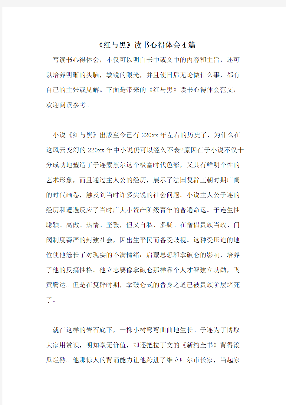 《红与黑》读书心得体会4篇