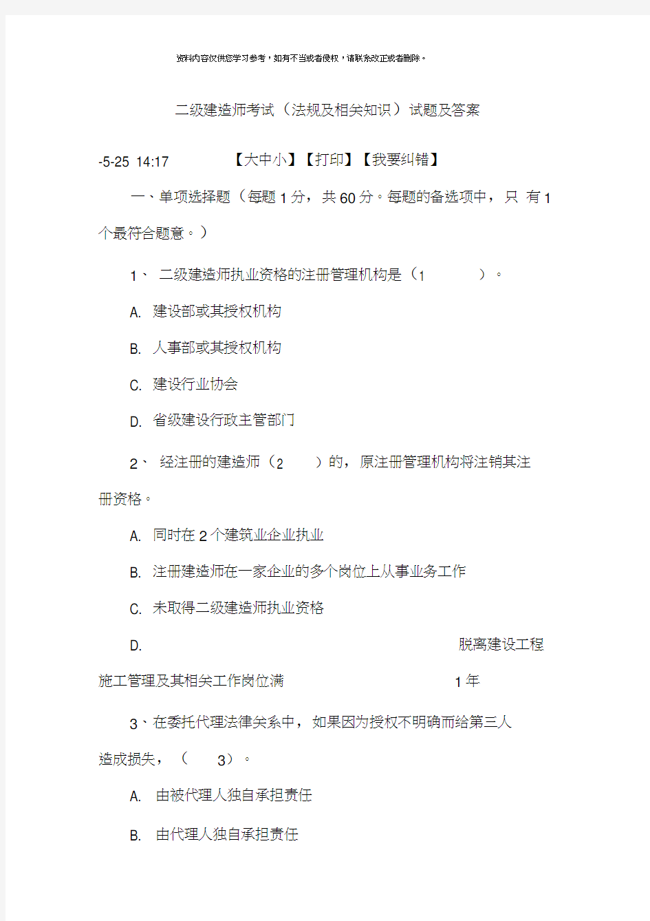 二级建造师考试法规及相关知识试题及答案