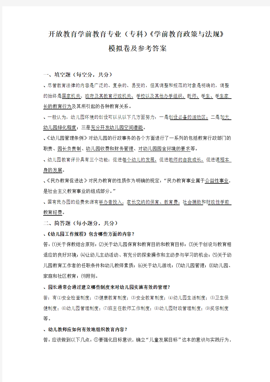 学前教育政策与法规