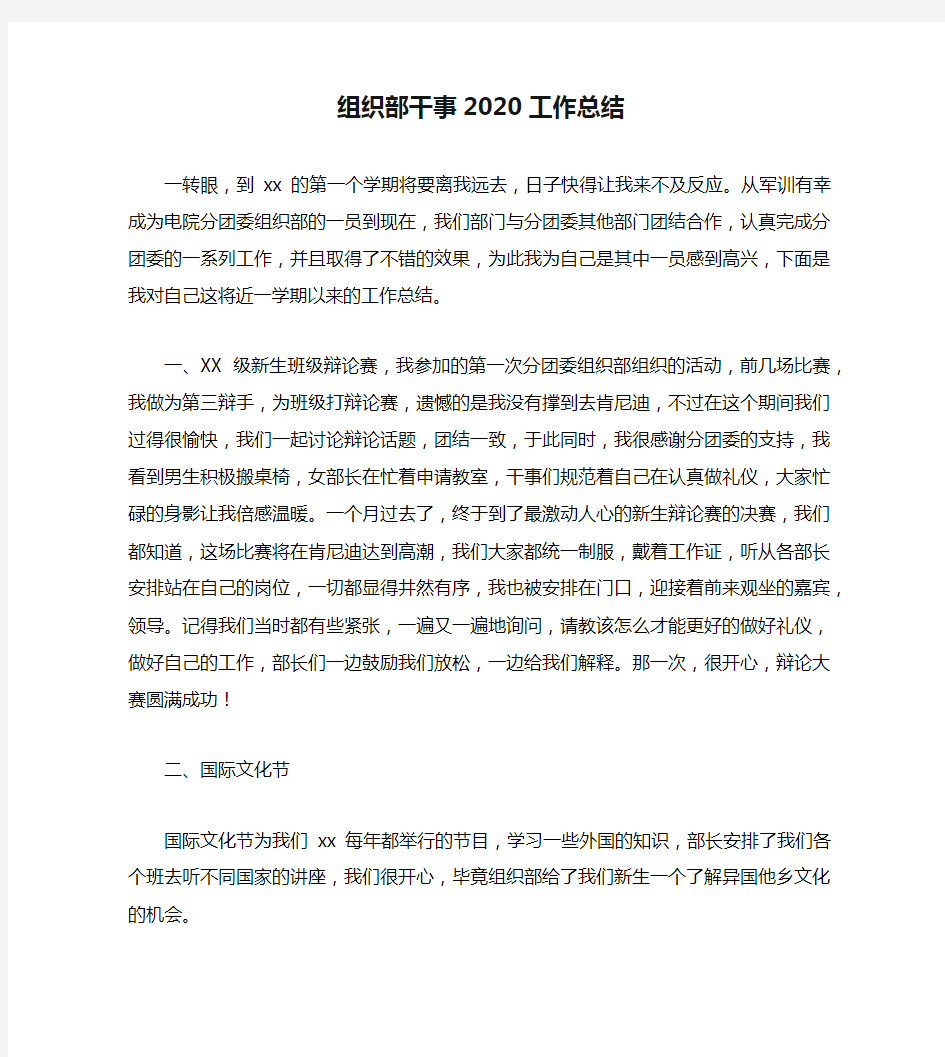 组织部干事2020工作总结