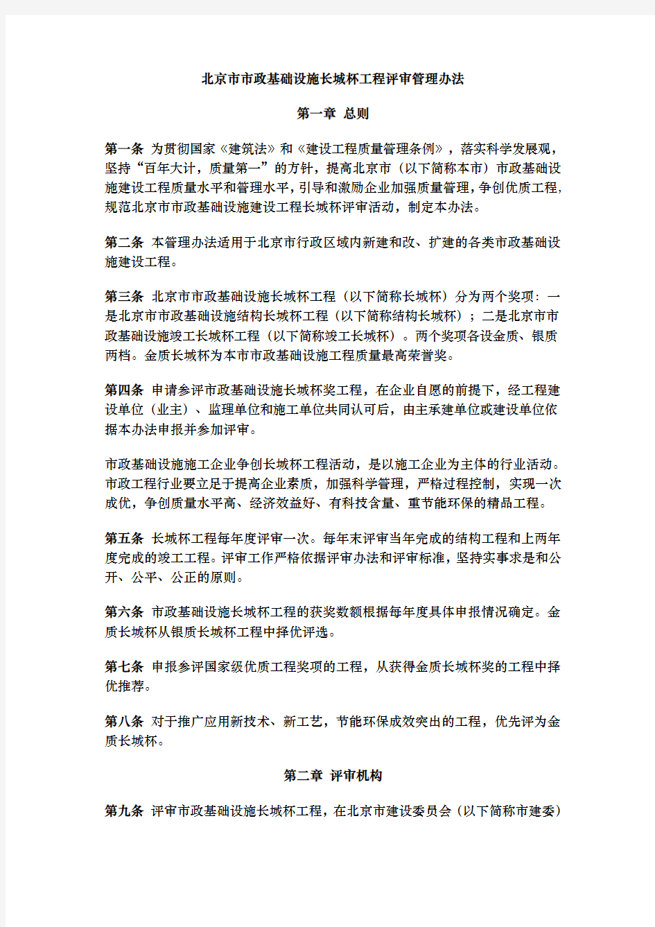 北京市政基础设施长城杯工程评审管理办法