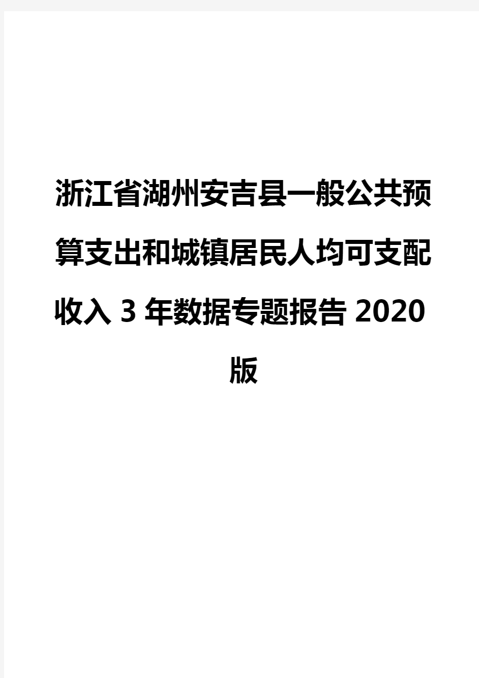 浙江省湖州安吉县一般公共预算支出和城镇居民人均可支配收入3年数据专题报告2020版