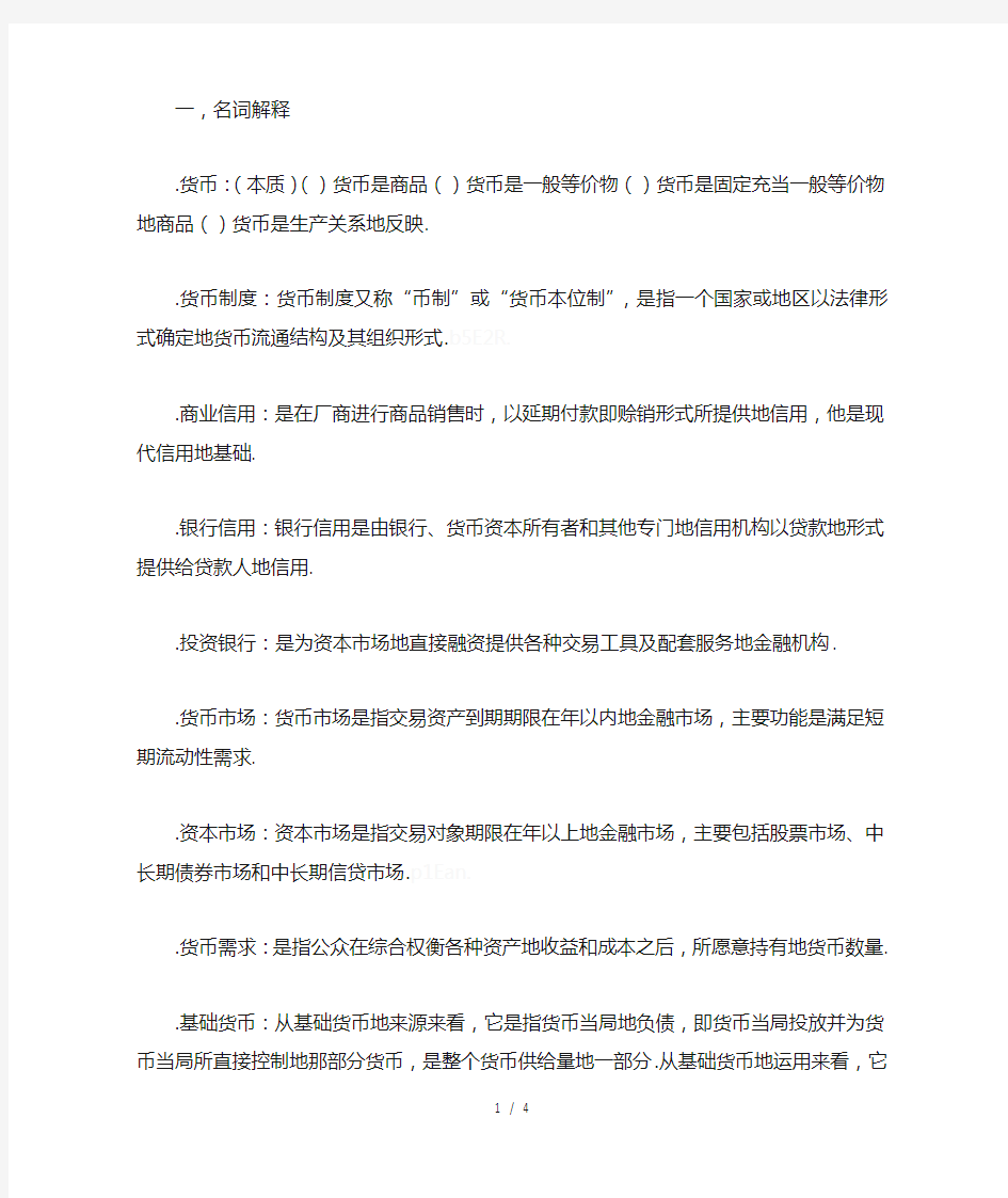 货币金融学戴国强重点部分整理