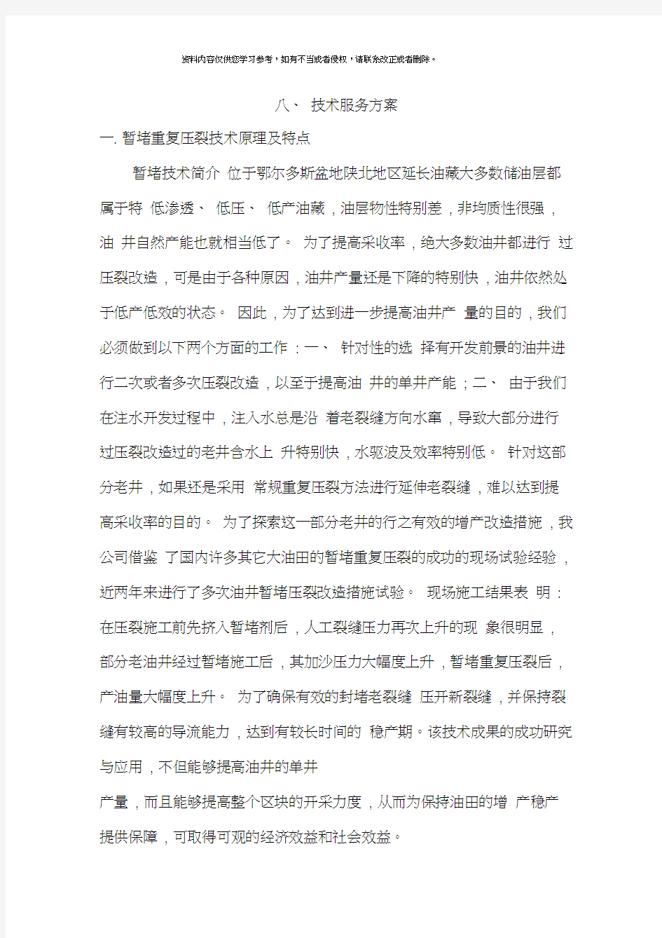 暂堵压裂技术服务方案样本