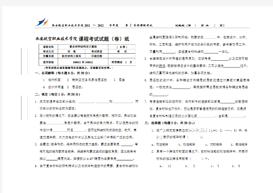 (完整版)复合材料结构设计基础(试卷B格式)