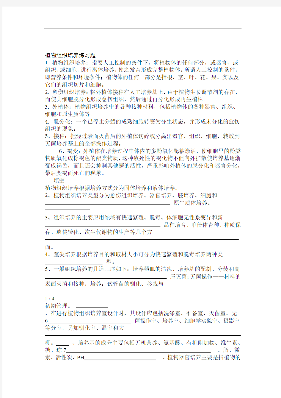 植物组织培养试题与答案集合版